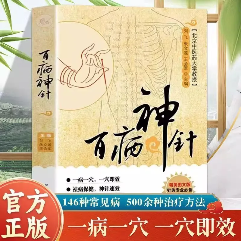 

Акупунктура для всех видов заболеваний, более 500 методов акупунктуры и прижигания для 146 обычных заболеваний.