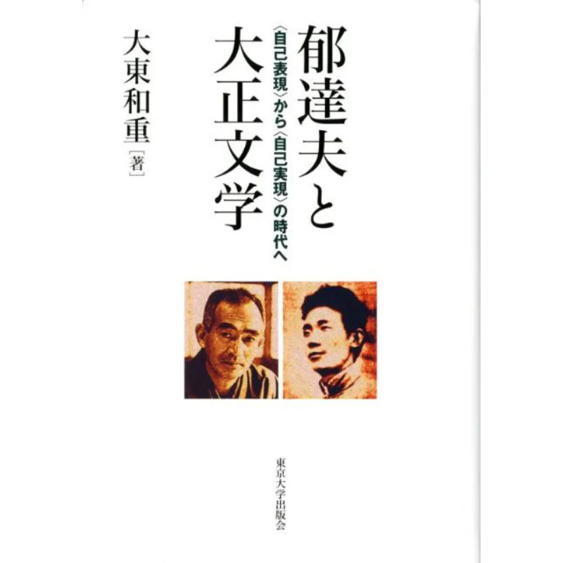 

Iku Tatsuo And Taisho Literature From Selfexpression To Selfrealization Dato KazuhiroAuthor 9784130860406