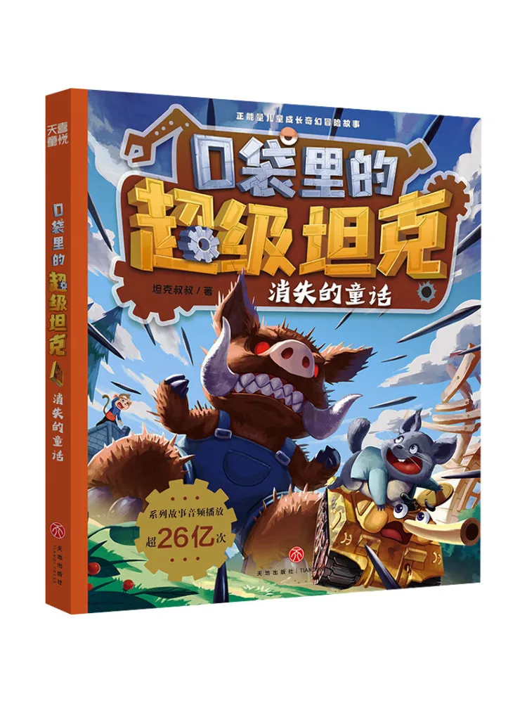 

Книга-Winshare Super Tank в вашем кармане The Lost Fairy Tale