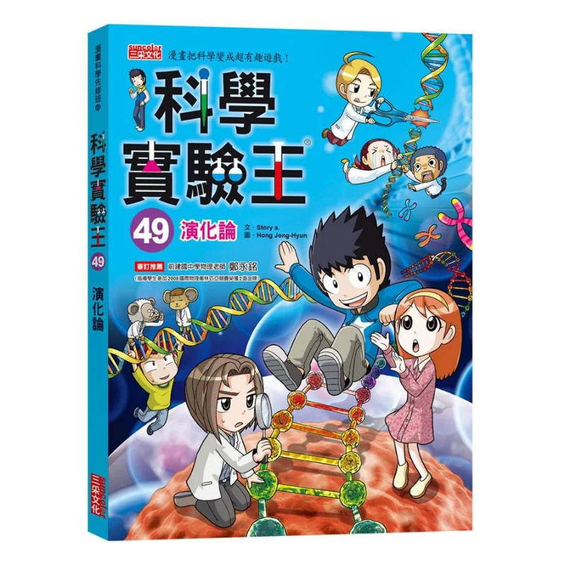 Science Experiment King 49 Evolution Theory Story A Sancai Culture 9789576583759 Book