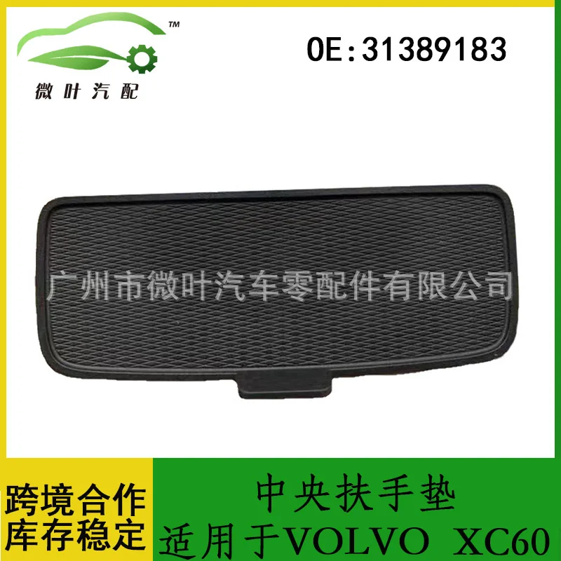 

31389183 Трансграничная предпочтительная/заменитая центральная накладка на подлокотник VOLVO Volvo Regal XC60