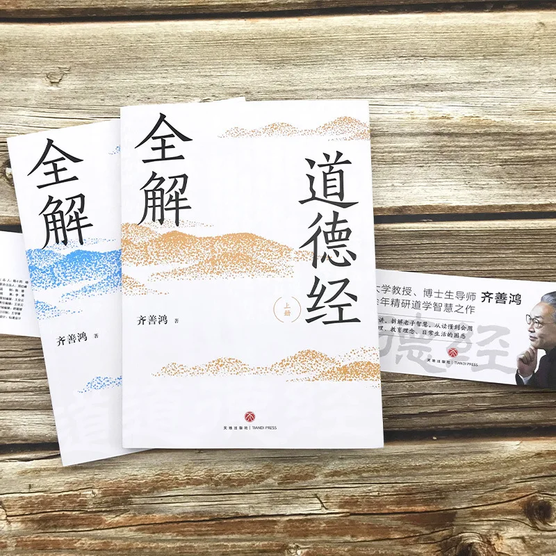 Tao Te Ching, Compiled By Professor Qi Shanhong of Nankai University, Explains The Wisdom of Laozi's Chinese Philosophy.