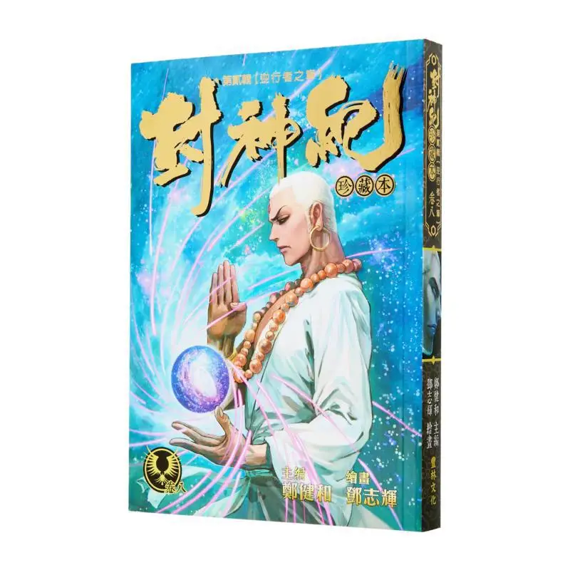 풍신지 수집가판 8 정젠허 편집장 덩지후이 일러스트레이션 풍린문화 9789887636847 도서