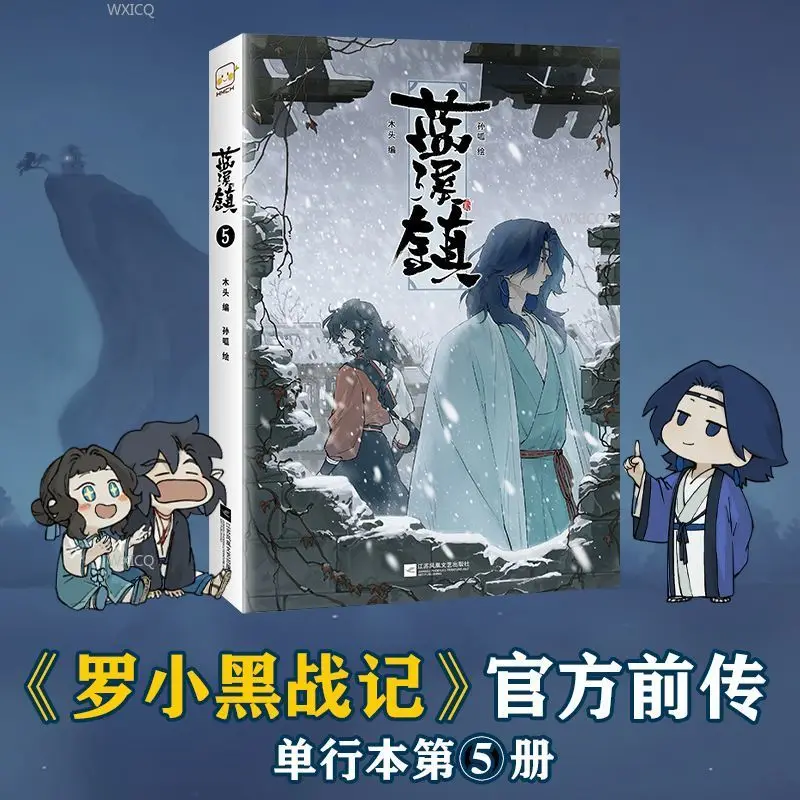 Blue Creek Town 5-Bände Luo Xiaohei Comic-Vorquell Jun Qing-Kapitel MTJJ Wood Edition Sun Gua bemalte chinesische Comic-Bücher