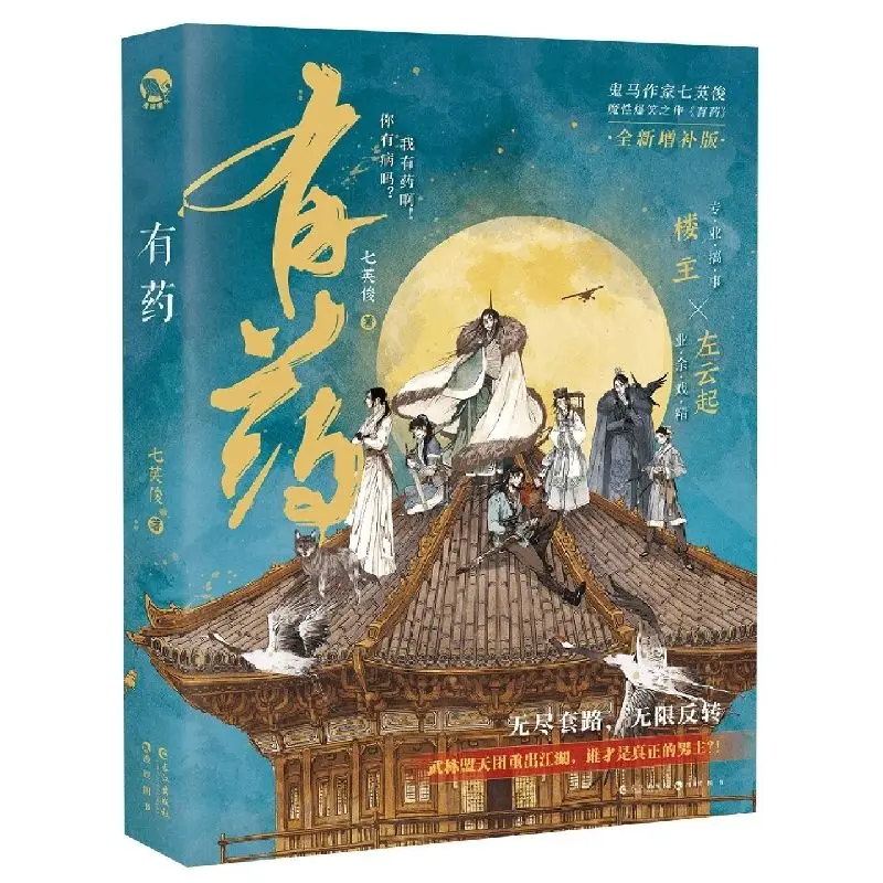 You Yao Novel By Qi Ying Jun Novel Ancient Chinese Fantasy Time Travel Books Novels Books