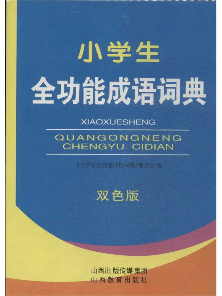 

Книга-словарь Winshare: Полнофункциональный словарь идиом для учащихся начальной школы, двухцветное издание