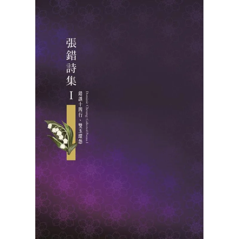 

Коллекция поэзии Чжан Куо Я Четырнадцать линий ошибок Двойное нефритовое кольцо от остатков Чжан Куо 9789574457113