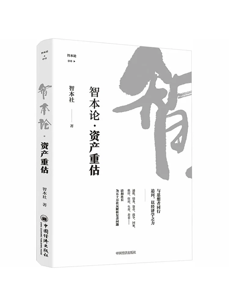 Book-Winshare Intelligence Capital Theory Asset Revaluation