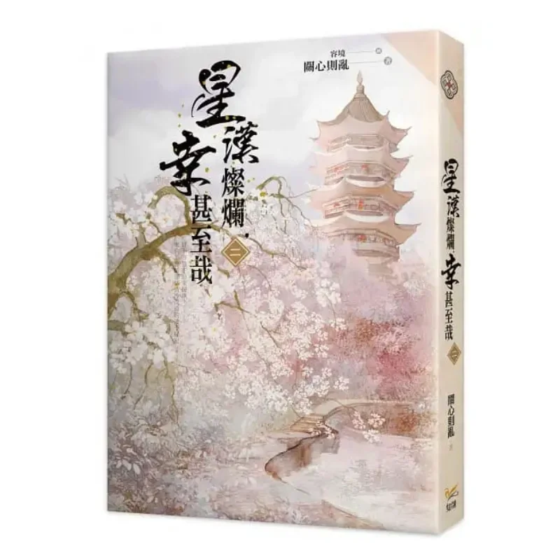 El cielo estrellado es brillante Cómo afortunado Es concern habla para confondere la cultura zhiling 9789577873651 Libro