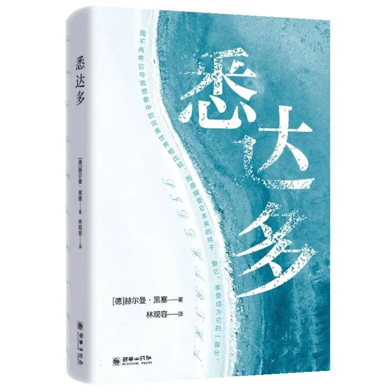 

Сайдхарт: Вневременная духовная классика в путешествии, чтобы найти значения смысла и внутреннего мира