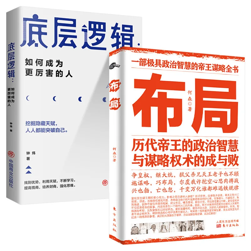 

Layout of The Bottom Logic, Wisdom, Strategy, and Power Skills, Success and Failure in Life, Career Management, 2 Books