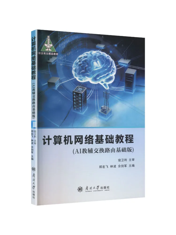 Book-Winshare Basic Computer Network Tutorial Ai Assisted Teaching Basic Edition Of Switching and Routing