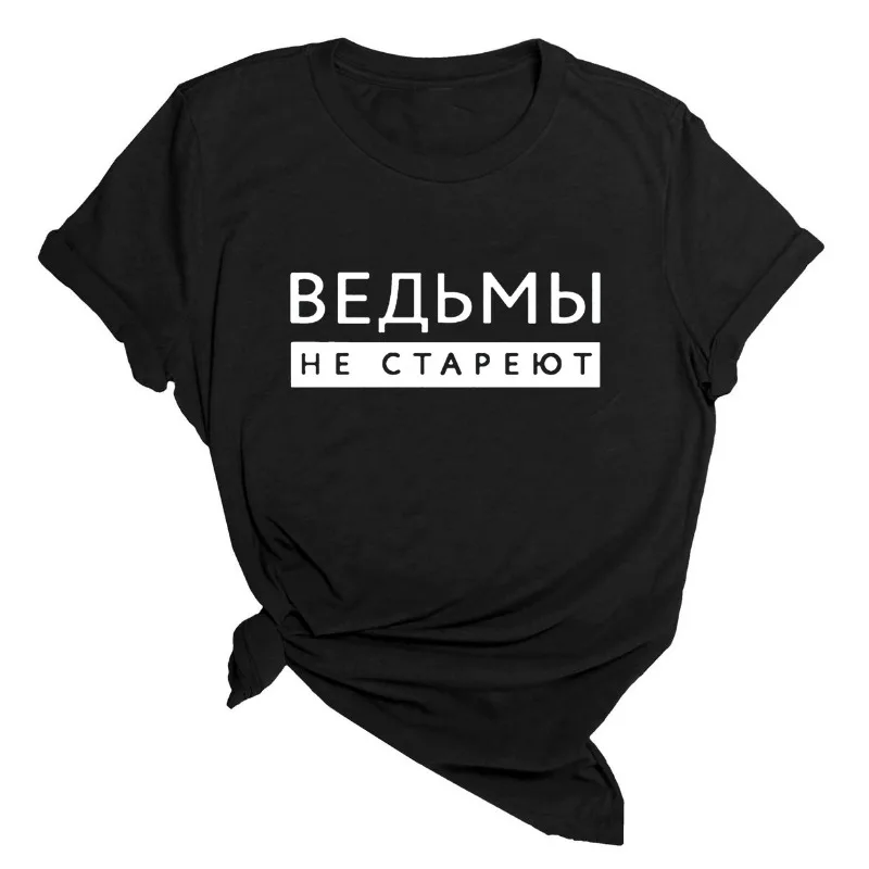 

Женская футболка с принтом «Ведьма никогда не стареющая русская надпись», летняя повседневная футболка в стиле Харадзюку с короткими рукавами и круглым вырезом, винтажные топы