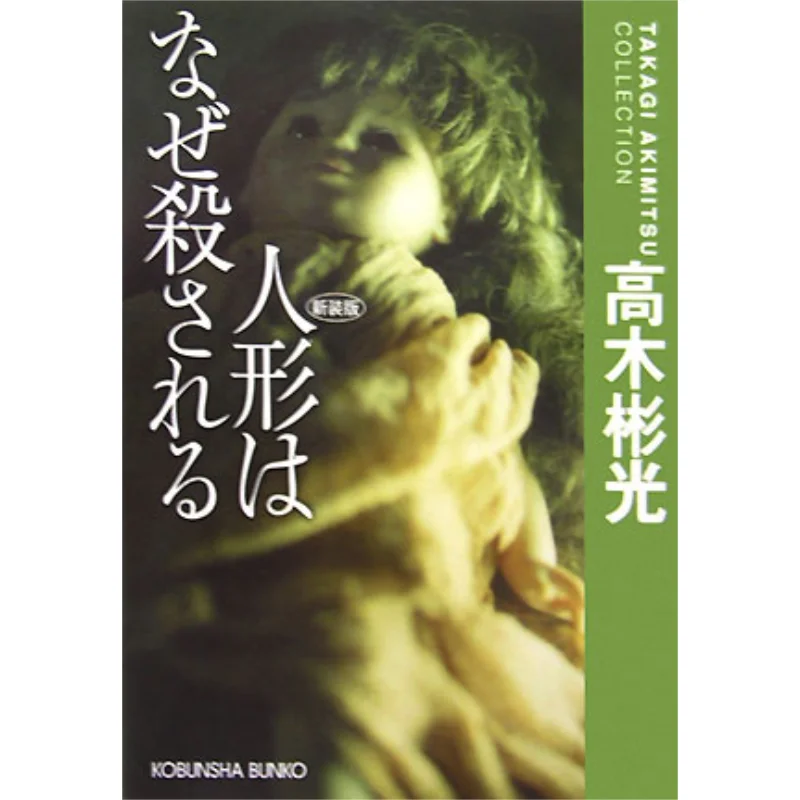 

Why Are Dolls Killed Akira Takagi Guangwen Society 9784334740504 Book