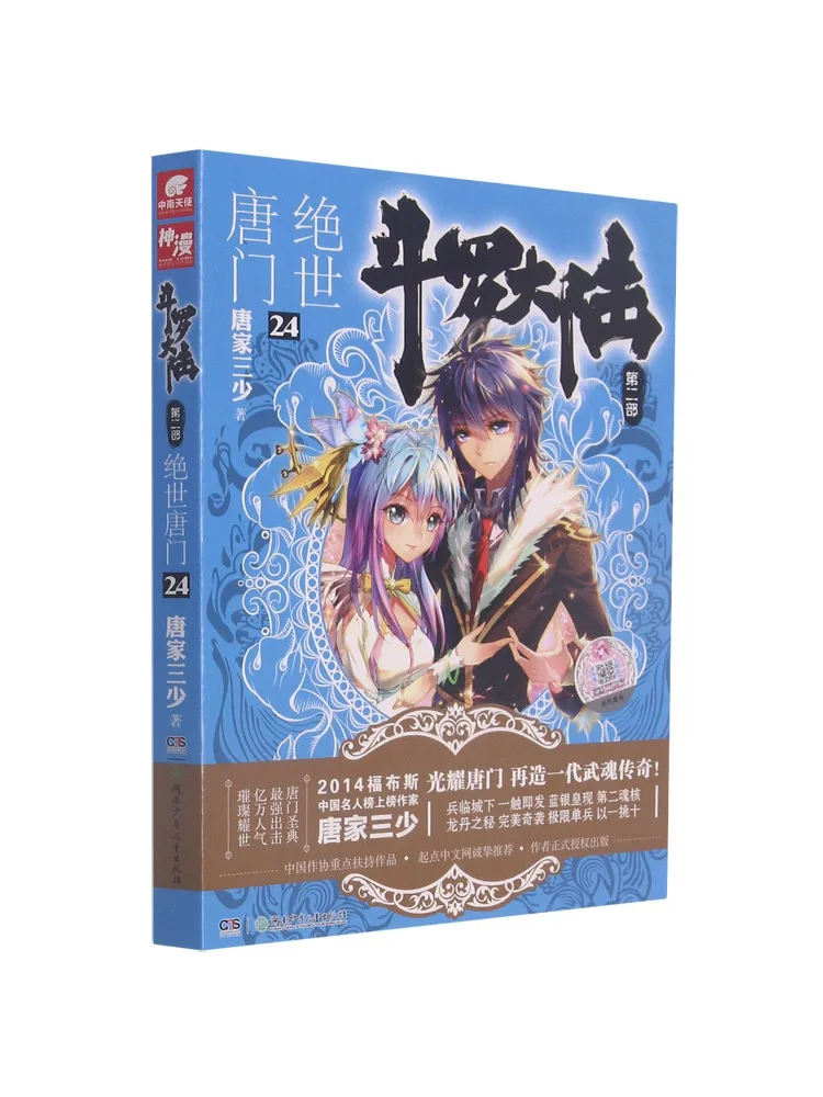 Book-Winshare Douluo Dalu Part 2 The Unrivaled Tang Sect Volume 24