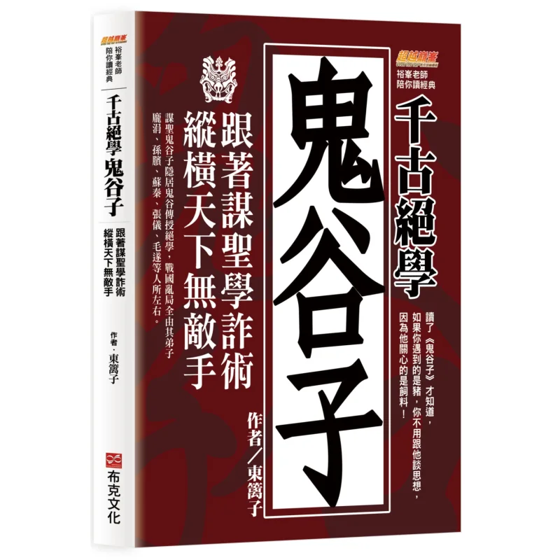 The Immortal Master Of Guiguzi Invincible In The World Dongli Zi Booker Culture 9786267431894 Book