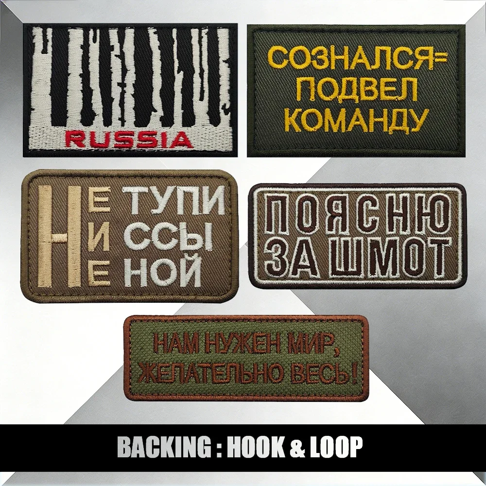 

Вышитые нашивки «Хардкорное русское отношение» с военными слоганами и кириллическим текстом, на липучке, для комплекта