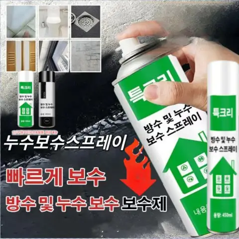 (450ml 대용량) 코팅형 방수 스프레이 다용도방수코팅저 방수 및 누수 보수 스프레이 기와지붕 방수/외벽 방수/옥상 균열부분/벽 균열/파이프 누수