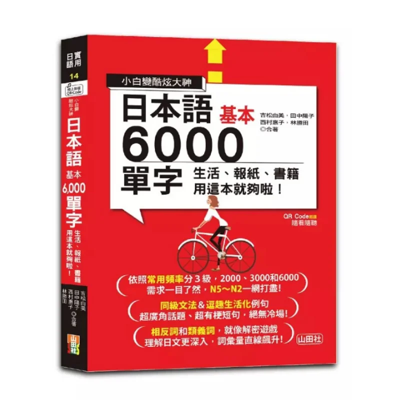 

Newbies To Cool Masters QR-код Чтение Часы и прослушивание в любое время Базовые 6 000 японских слов Эна книга достаточная для жизни Новая