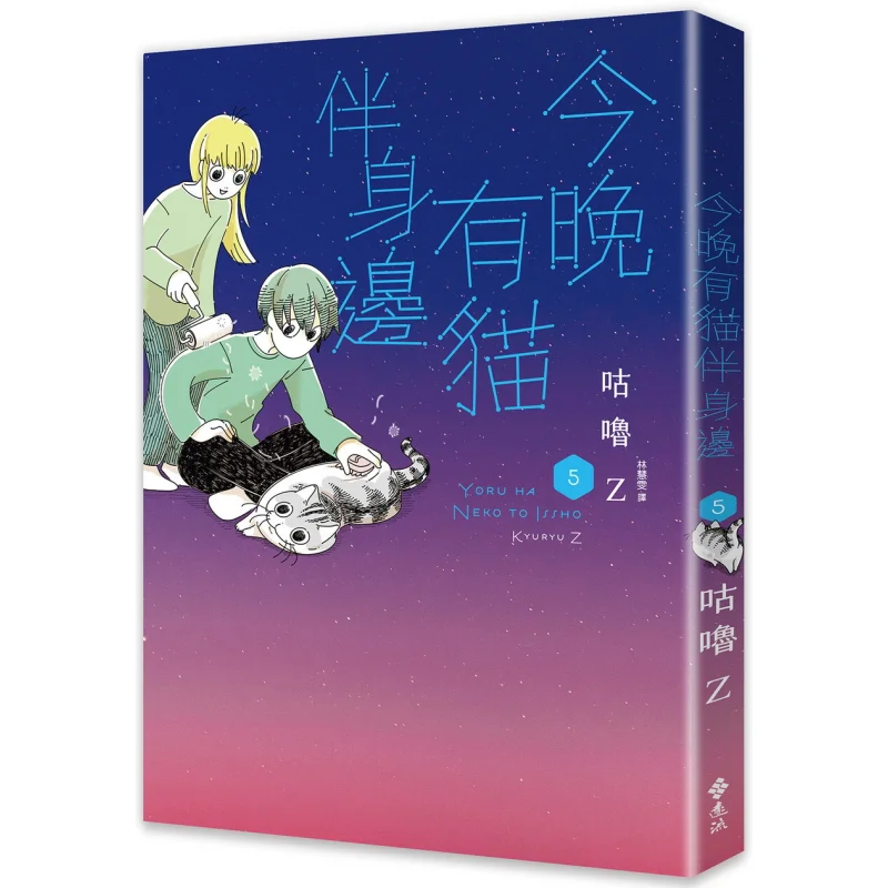 Tonight Theres A Cat By My Side 5 Gulu Z Far Stream 9786264180092 Book