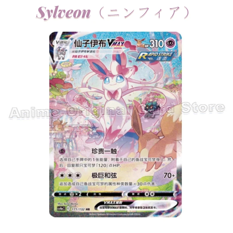 Simplified Chinese Genuine Pokémon PTCG Sword Shield 6.0 Sylveon（ニンフィア） VMAX HR Hand Drawn Single Card Children's Toy Gift