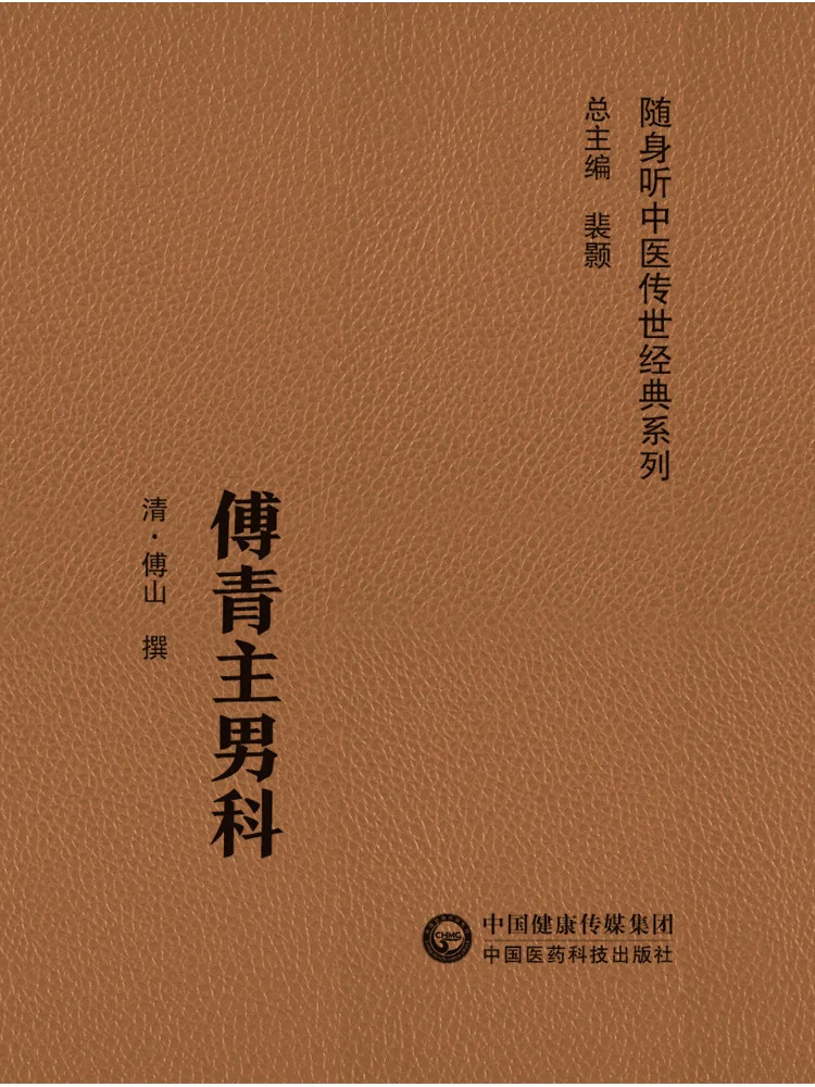 

Book-Winshare Fu Qingzhu's Men's Medicine Portable Series Of Traditional Chinese Medicine Classics