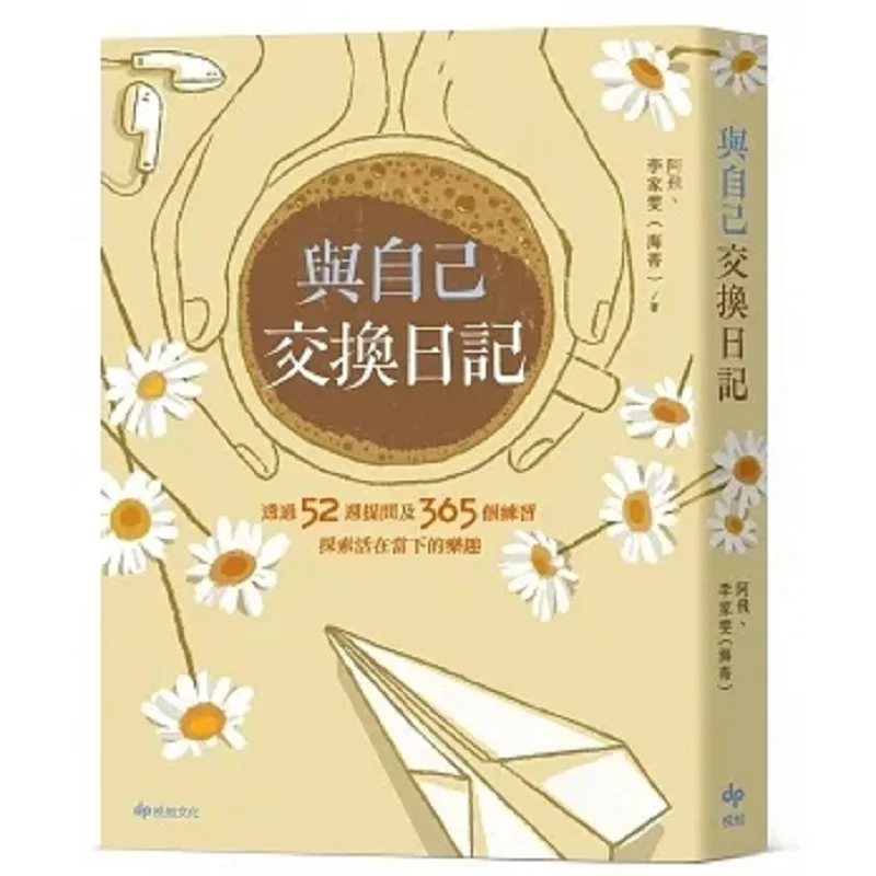 

Дневники обмена с собой Исследуйте радость живых в мгновение через 52 недели вопросы и 365-упражнения