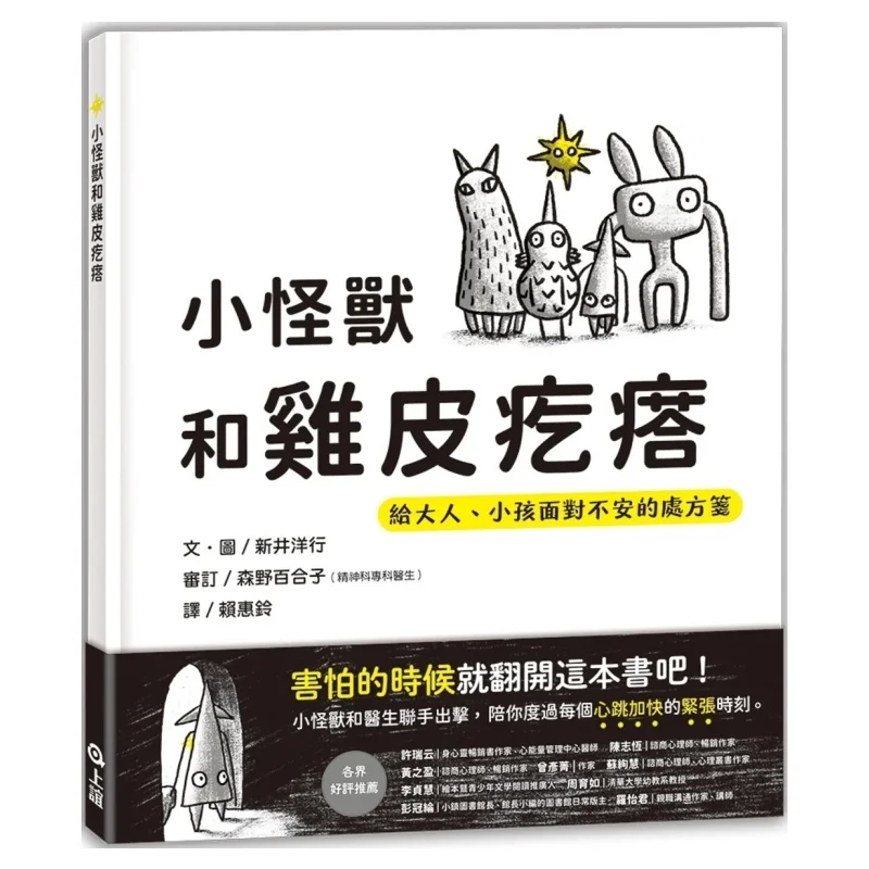 Little Monsters And Goosebumps A Prescription For Adults And Children To Face Unease Hiroyuki Arai Shangyi Culture 9789577627513