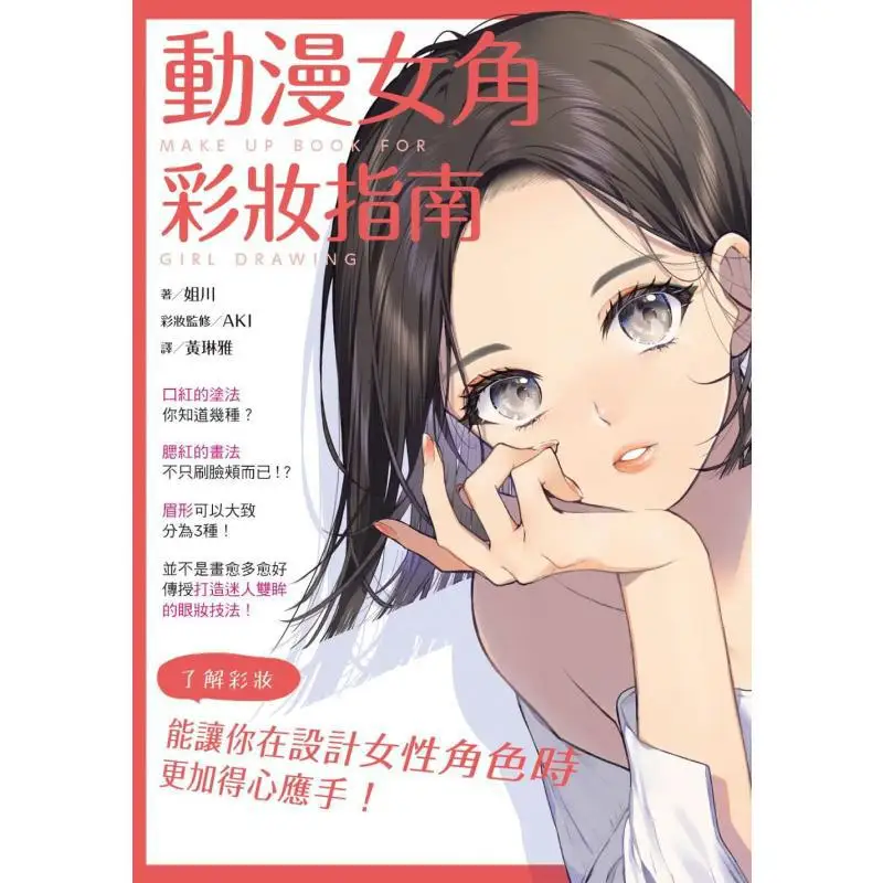 A Makeup Guide For Anime Female Characters Jie Chuan Fengshufang 9789863776802 Book