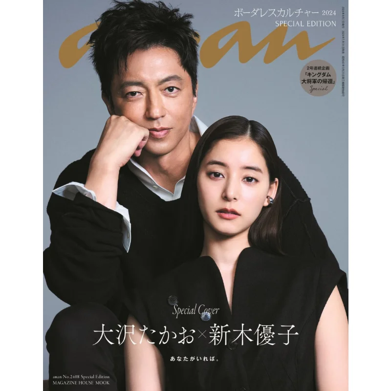 Anan No2408 Special Edition Kingdom Takao Osawa Amp Yuko Araki Yuko Araki Magazine House 9784838756896 Book