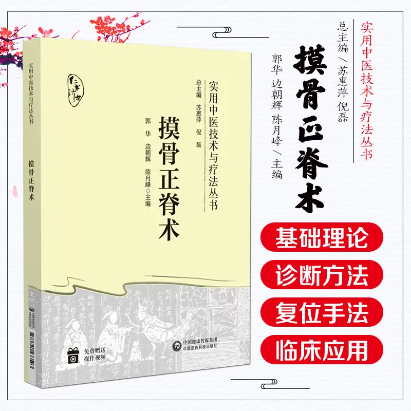 

Bone-touching and spinal spine correction (Practical Chinese Medicine Technology and Therapy Series)