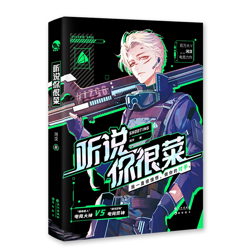 Ting Shuo Ni Hen Cai ( Cai Shen Zhi Bo Jian) de He Han Youth Literature Shooting e-sports Novel Book