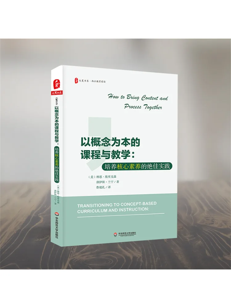 كتاب-Winshare المنهج القائم على المفهوم والتدريس ممارسة ممتازة لزراعة الكفاءات الأساسية سلسلة كتب Daxia