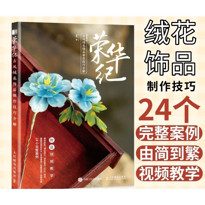 chinese-intangible-cultural-heritage-velvet-flowers-tutorial-book-velvet-flower-accessories-craft-tutorial-book