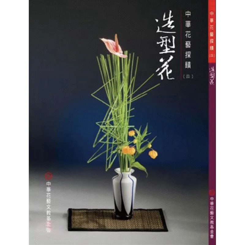 

Редактор вождя в форме цветка Хуан Яньке Китай Цветочное искусство Культура и образование Основа 9789579155427 Книга