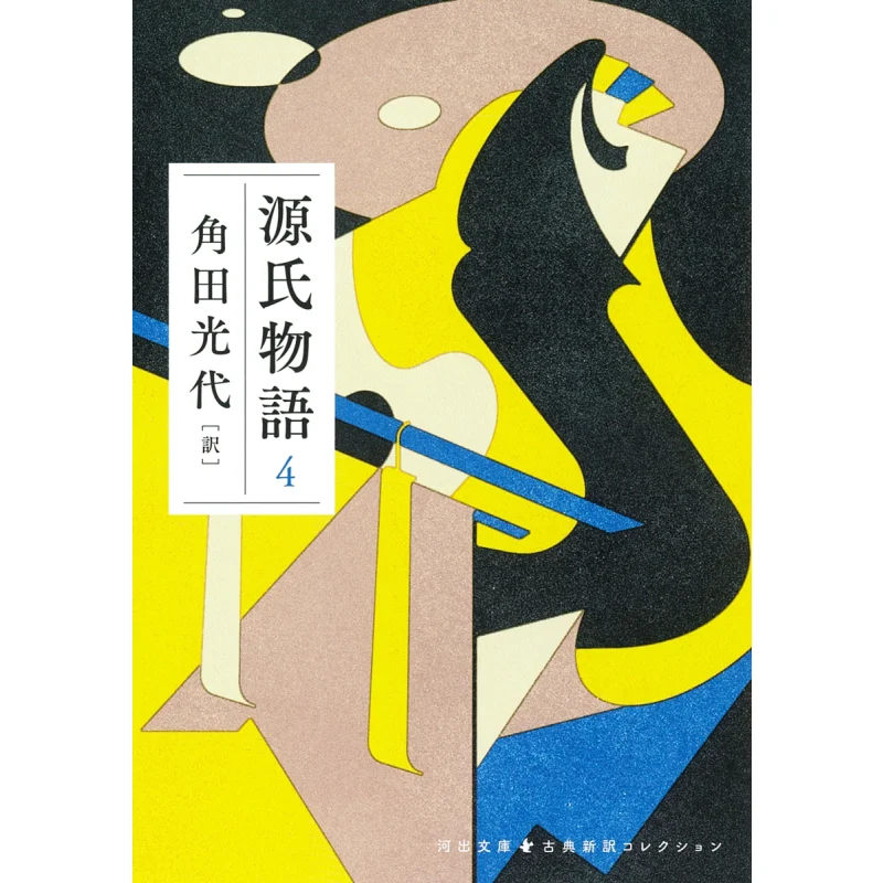 

The Tale Of Genji 4 Mitsuyo Kakuta Kawade Shobo Shinsha 9784309420820 Book