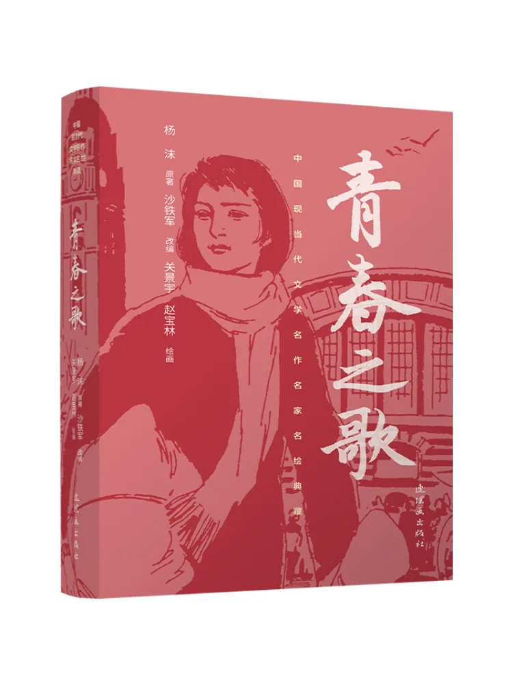 Book-Winshare Collection Of Masterpieces Of Chinese Modern and Contemporary Literature and Famous Paintings The Song Of Youth