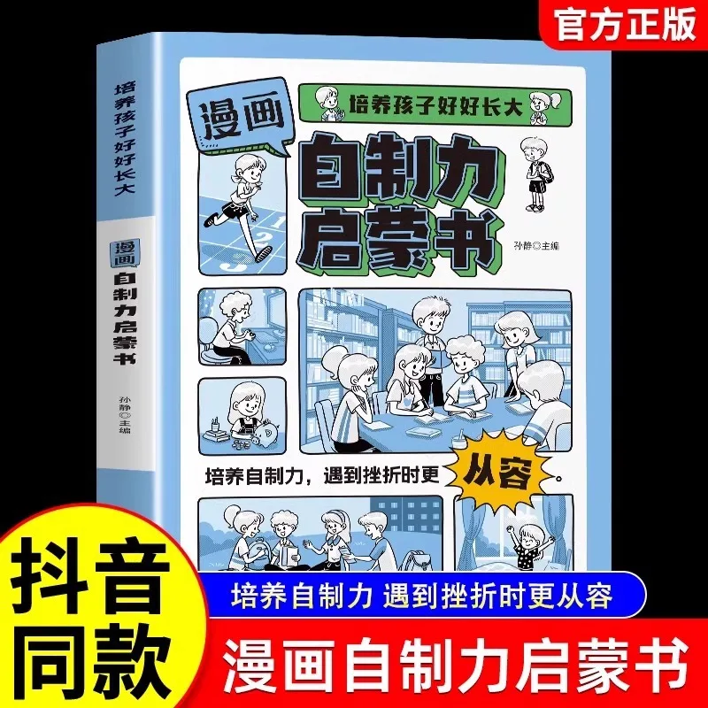 

Manga Self Control Enlightenment Book, Cultivating Children To Grow Up Well How To Cultivate Children's Self Control