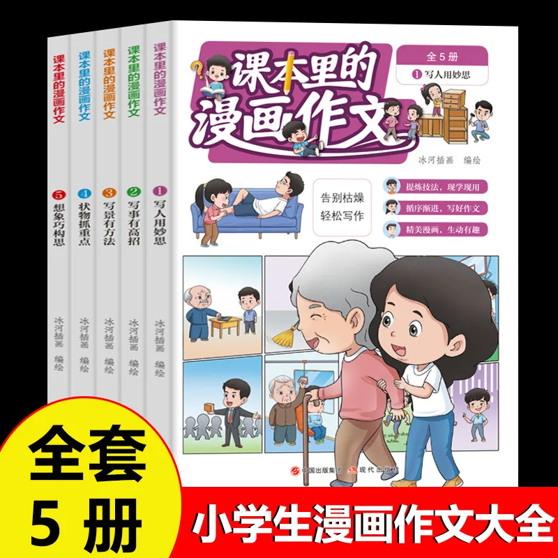 

The Comic Essay in The Textbook. Primary School Student Essay Material Accumulation Book, Children's Comic Storybook