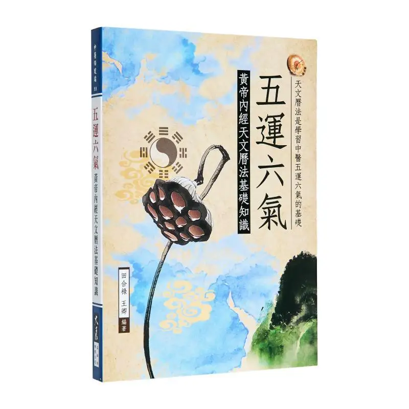 

The Five Elements And Six Qi Basic Knowledge Of Astronomy And Calendar In The Yellow Emperors Inner Classic 9789863463313