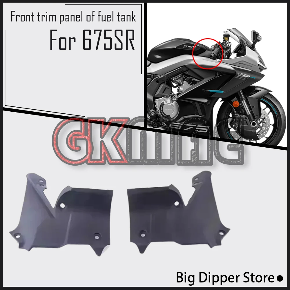 

Для мотоцикла CFMOTO 675SR-R 675SR SR675 оригинальная передняя панель отделки топливного бака защитная пластина крышка звена