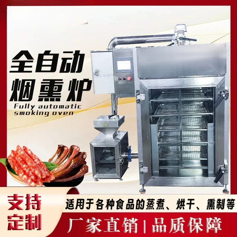 เครื่องรมควันเนื้อวัวอบแห้ง, เบคอน และไส้กรอกแดงอเนกประสงค์, ย่างเป็ดอัตโนมัติ, ย่างไก่, รมควันปลา, รมควันอาหารทะเล