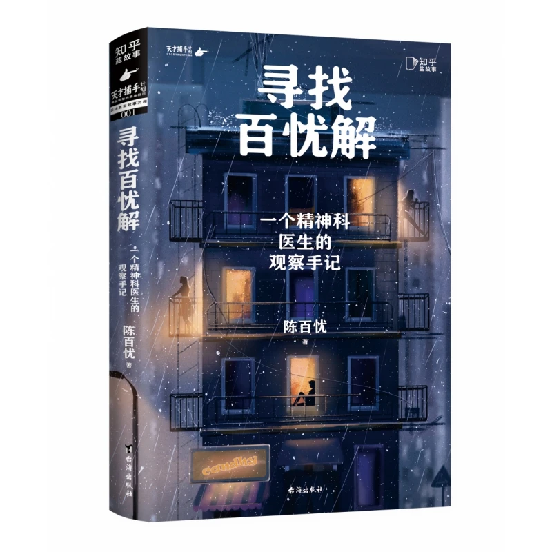 

Искание лекарства от ста скорбей: Записки психиатра