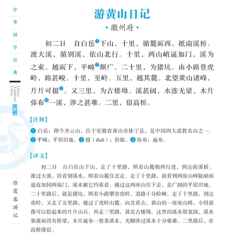 บันทึกการเดินทางของซูเซียเหอเก๋ะ，แปลเต็มคำแปลจากคำอธิบายประกอบของข้อความดั้งเดิม，เรียงความเดินทางแบบดั้งเดิมในเชิงศิลปกรรม