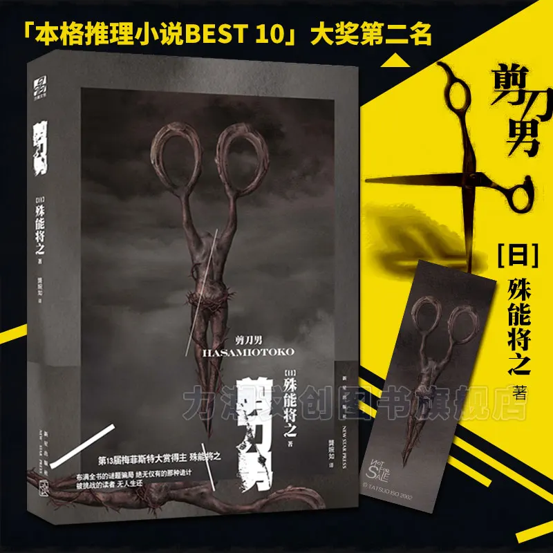 Hasami Otoko (Scissors man) By Japanese writers Shuno Masayuki Inferential Horror Novel Book