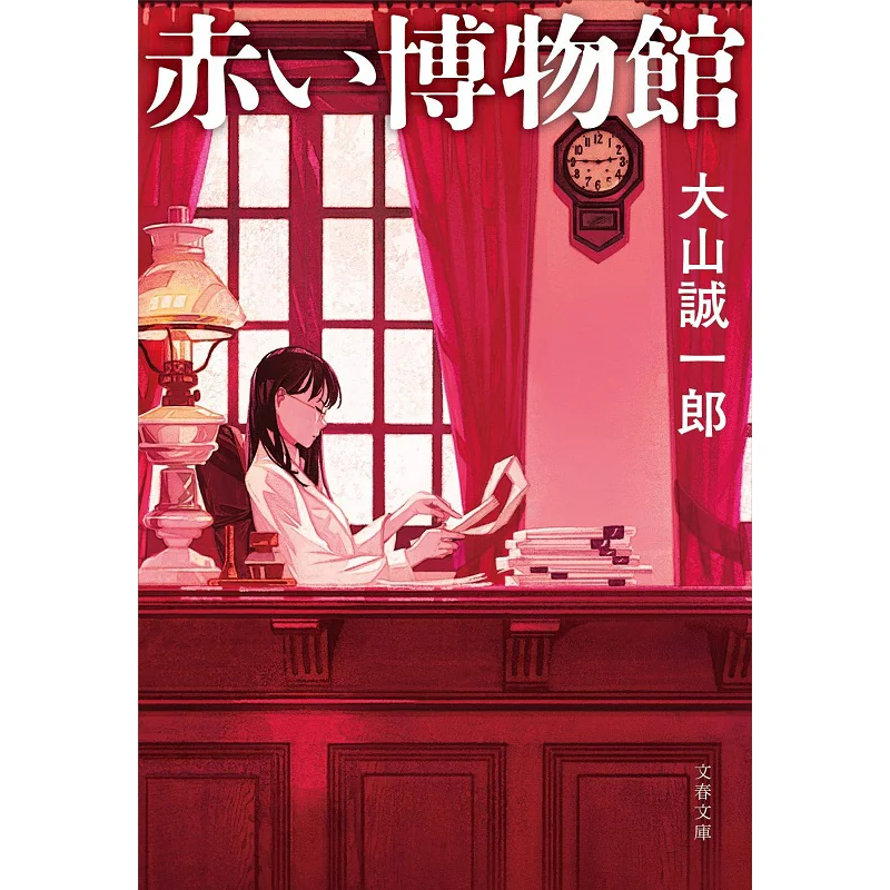 Red Museum Seiichiro Oyama Bungei Shunju 9784167911379 Book
