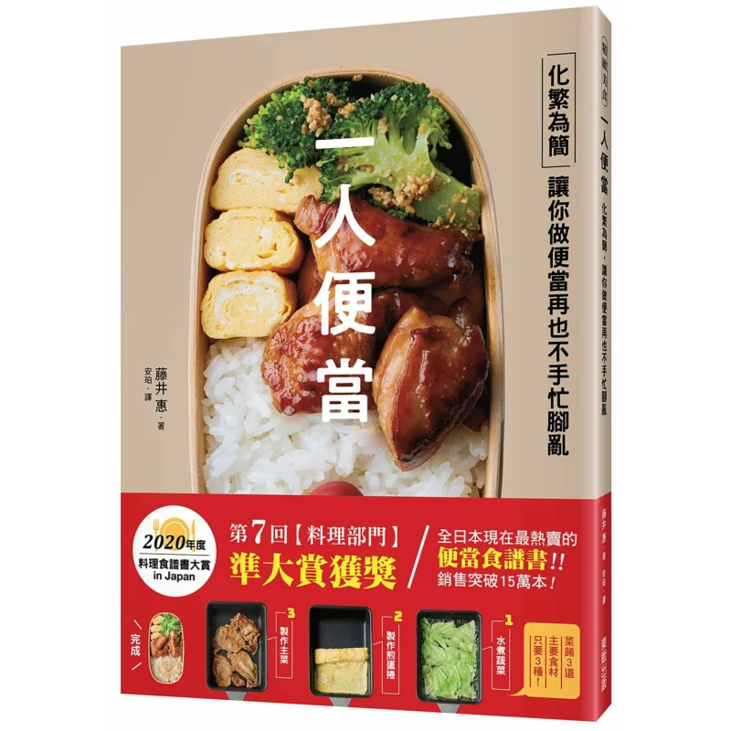 

Bento для одного человека, упрощающая сложность, принимающая вам не длиннее, при распуске при изготовлении Bento Megumi Fujii 9789865115081