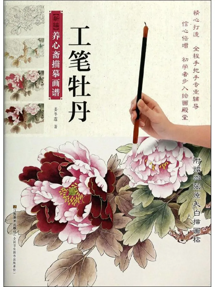 Book-Winshare Fine Brush Peony Painting