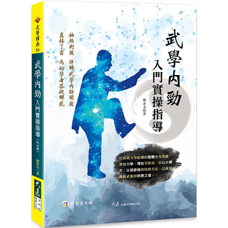 

Практическое руководство для начинающих внутренней силы в боевых искусствах с компакт-диском Лю Юнуна, большая выставка 9789863463627 Книга