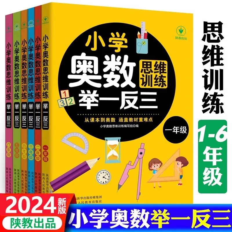 Primary School Math Olympiad Thinking Training, Drawing Analogies, Synchronous Math Exercises for Grades 1-6